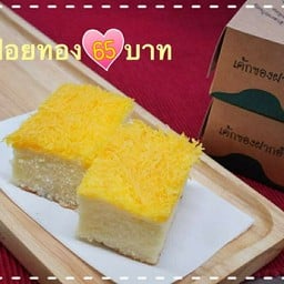 เค้กฝอยทอง