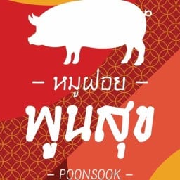 พูนสุข หมูฝอย