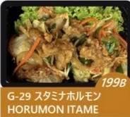 6912.Horumon itame199฿