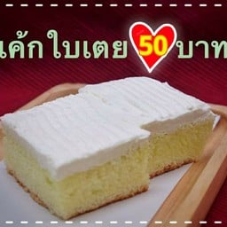 เค้กใบเตย