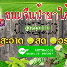 ขนมจีนน้ำยาใต้เเม่เพ็ญศรี