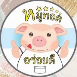 หมูทอดอร่อยดี แฉล้มนิมิตร