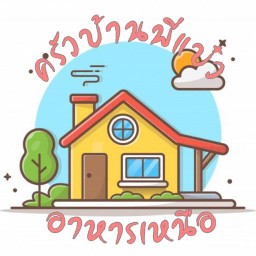 ครัวบ้านพี่แบ๋ว อาหารเหนือ