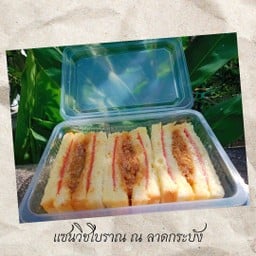 แซนวิชโบราณ ณ ลาดกระบัง