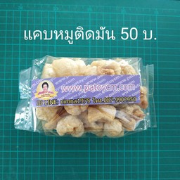 แคบหมูติดมัน