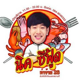 นิค ซีฟู้ด(nick seafood28) พระราม2