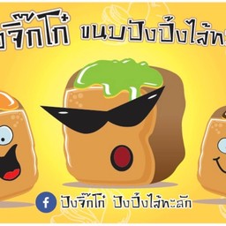 ปังจิ๊กโก๋ ปังปิ้งไส้ทะลัก