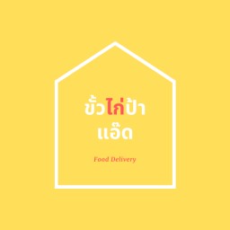 คั่วไก่ป้าแอ๊ด