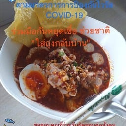 ก๋วยเตี๋ยวต้มยำ