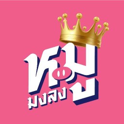 หมูมงลง