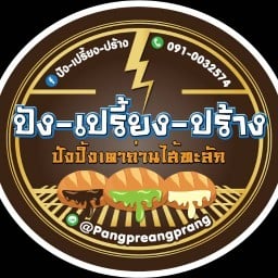 ปังเปรี้ยงปร้าง เกษตรนวมินทร์(ต้นแบบ)