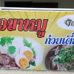 ข้าวขาหมู ก๋วยเตี๋ยวเนื้อ ตุ้มทอง
