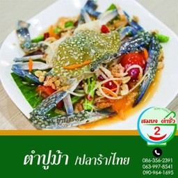 ตำปูม้า