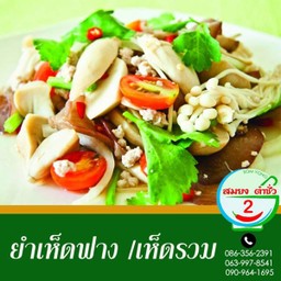 ยำเห็ดฟาง