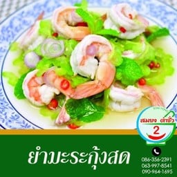 ยำมะระกุ้งสด