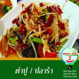 ตำปูปลาร้า
