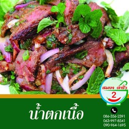 นำ้ตกเนื้อ