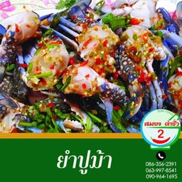 ยำปูม้า
