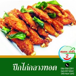 ปีกไก่กลางทอด