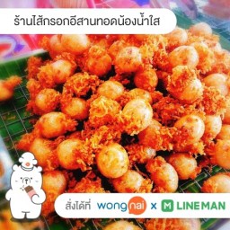 ร้านไส้กรอกอีสานทอดน้องน้ำใส สาขาบ้านฟ้าเลอร์มาเช่