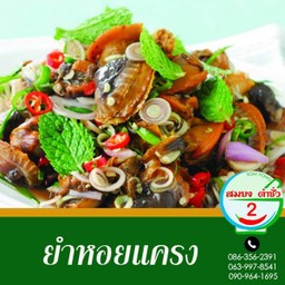 ยำหอยแครง