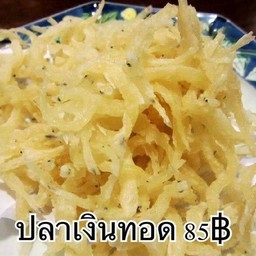 ปลาเงินทอด