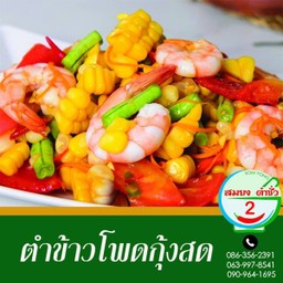 ตำข้าวโพดกุ้งสด