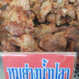 หมูย่างน้ำปลา