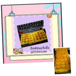 ขนมรังผึ้ง​วาฟเฟิล​หอมนุ่มทำสดใหม่ทุกวันจร้า