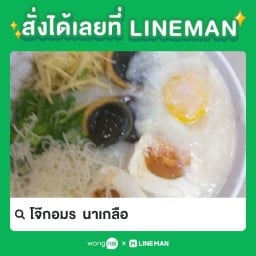 โจ๊กอมร  นาเกลือ