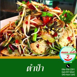 ตำป่า
