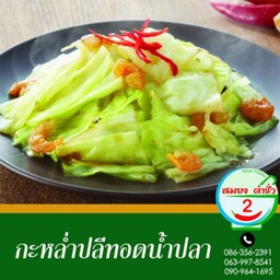 กะหล่ำปลีทอดน้ำปลา