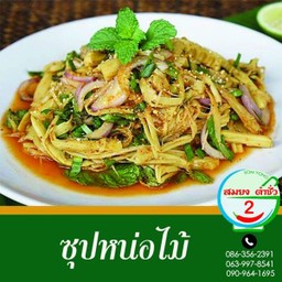 ซุปหน่อไม้