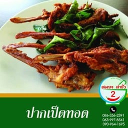 ปากเป็ดทอด