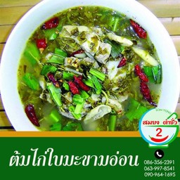 ต้มไก่ใบมะขามอ่อน