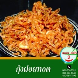 กุ้งฝอยทอด