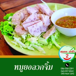 หมูยอลวกจิ้ม