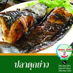 ปลาดุกย่าง