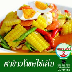 ตำข้าวโพดไข่เค็ม