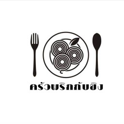 ครัวพริกกับขิง