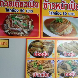 ก๋วยเตี๋ยวเป็ด เป็ดพะโล้ ชามใหญ่ นวมินทร์ 24