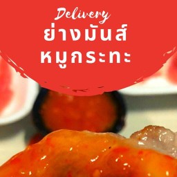 ย่างมันส์ หมูกระทะ เดลิเวอรี่