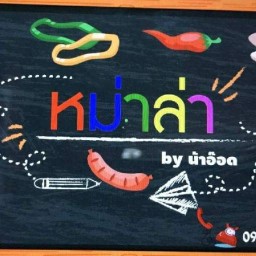 หม่าล่าน้าอ๊อด ห้าแยกวัชรพล