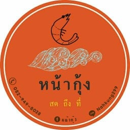 หน้ากุ้ง