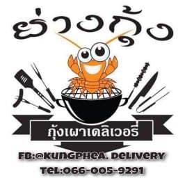 กุ้งเผาเดลิเวอรี่