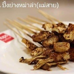 ปิ้งย่างหม่าล่าแม่สาย เซ็นทรัลแอร์พอร์ตเชียงใหม่