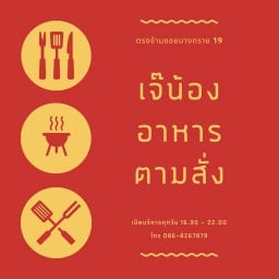 เจ๊น้อง อาหารตามสั่ง บางทราย