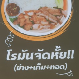 โรมันจัดหั้ยเลย