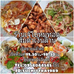 ร้านเจ๊โบหมูทอด ส้มตำเงินล้าน