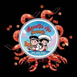เรื่องกุ้งกุ้ง#กุ้งเผาสาย5